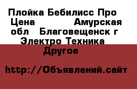 Плойка Бебилисс Про › Цена ­ 1 500 - Амурская обл., Благовещенск г. Электро-Техника » Другое   